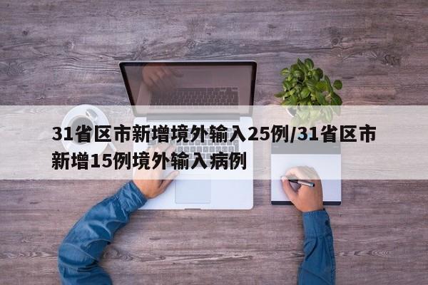 31省区市新增境外输入25例/31省区市新增15例境外输入病例