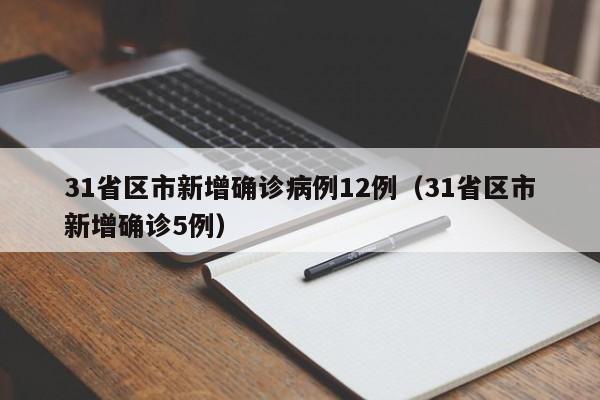 31省区市新增确诊病例12例(31省区市新增确诊5例)