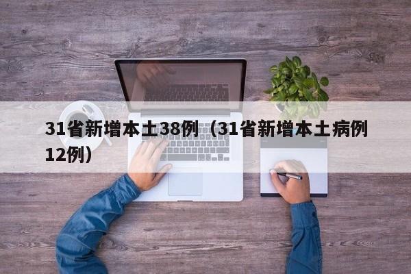 31省新增本土38例(31省新增本土病例12例)