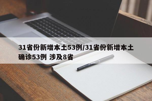 31省份新增本土53例/31省份新增本土确诊53例 涉及8省