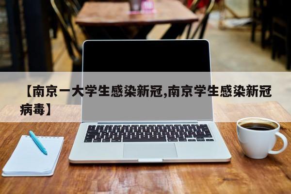 【南京一大学生感染新冠,南京学生感染新冠病毒】