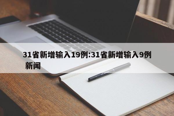 31省新增输入19例:31省新增输入9例 新闻