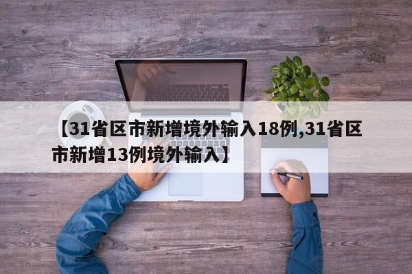 【31省区市新增境外输入18例,31省区市新增13例境外输入】