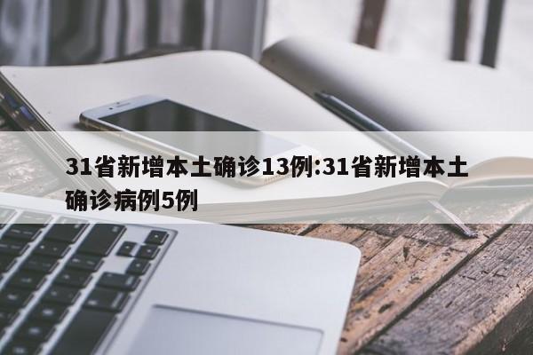 31省新增本土确诊13例:31省新增本土确诊病例5例