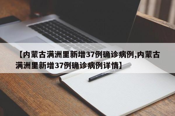【内蒙古满洲里新增37例确诊病例,内蒙古满洲里新增37例确诊病例详情】