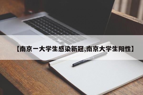 【南京一大学生感染新冠,南京大学生阳性】