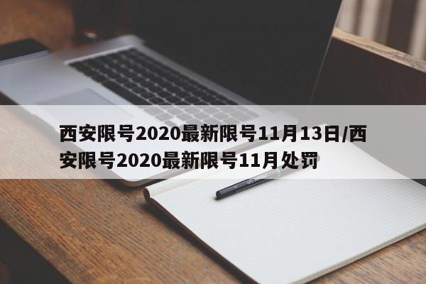 西安限号2020最新限号11月13日/西安限号2020最新限号11月处罚