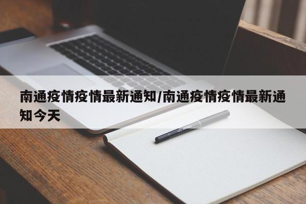 南通疫情疫情最新通知/南通疫情疫情最新通知今天