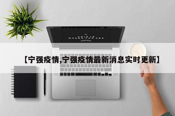 【宁强疫情,宁强疫情最新消息实时更新】