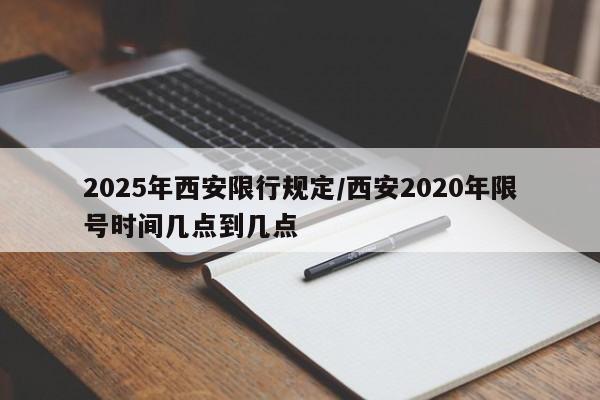 2025年西安限行规定/西安2020年限号时间几点到几点